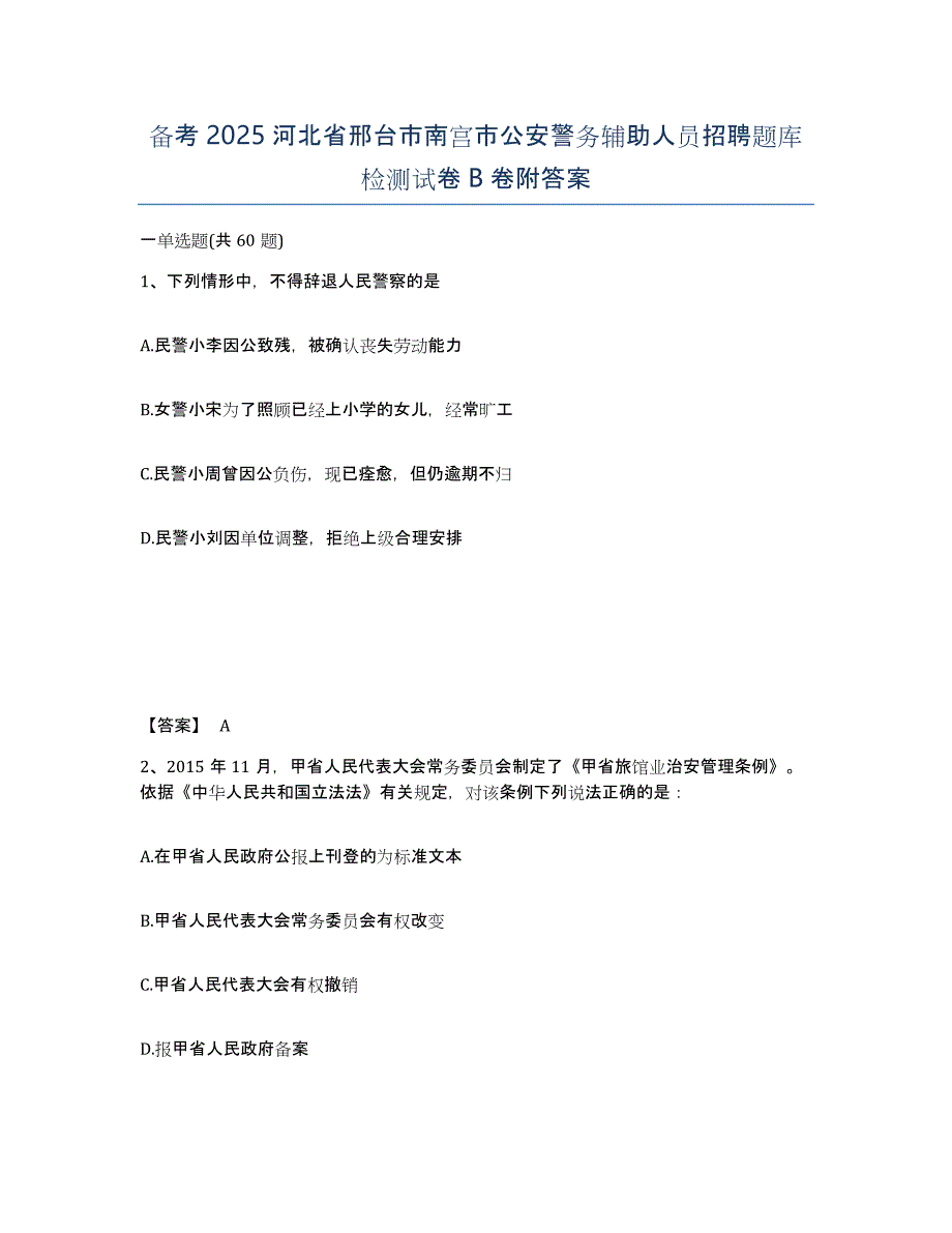 备考2025河北省邢台市南宫市公安警务辅助人员招聘题库检测试卷B卷附答案_第1页