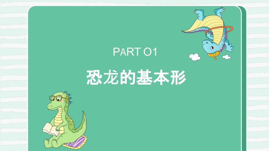 岭南版美术二年级上册4《恐龙回来了》课件_第3页