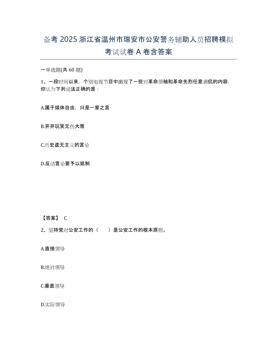 备考2025浙江省温州市瑞安市公安警务辅助人员招聘模拟考试试卷A卷含答案_第1页