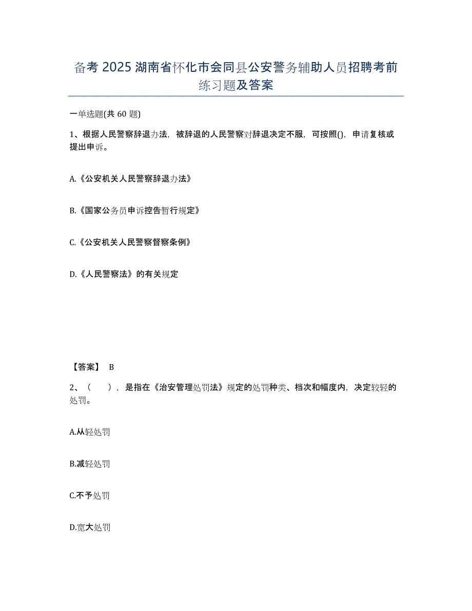 备考2025湖南省怀化市会同县公安警务辅助人员招聘考前练习题及答案_第1页