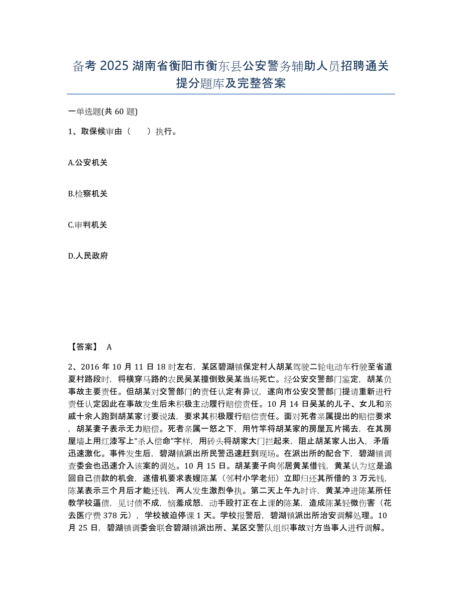 备考2025湖南省衡阳市衡东县公安警务辅助人员招聘通关提分题库及完整答案_第1页