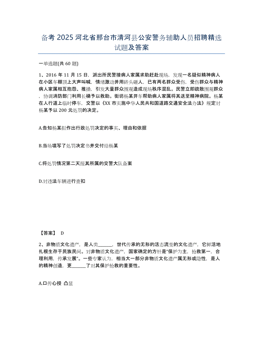 备考2025河北省邢台市清河县公安警务辅助人员招聘精选试题及答案_第1页