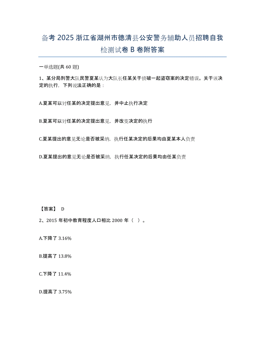 备考2025浙江省湖州市德清县公安警务辅助人员招聘自我检测试卷B卷附答案_第1页