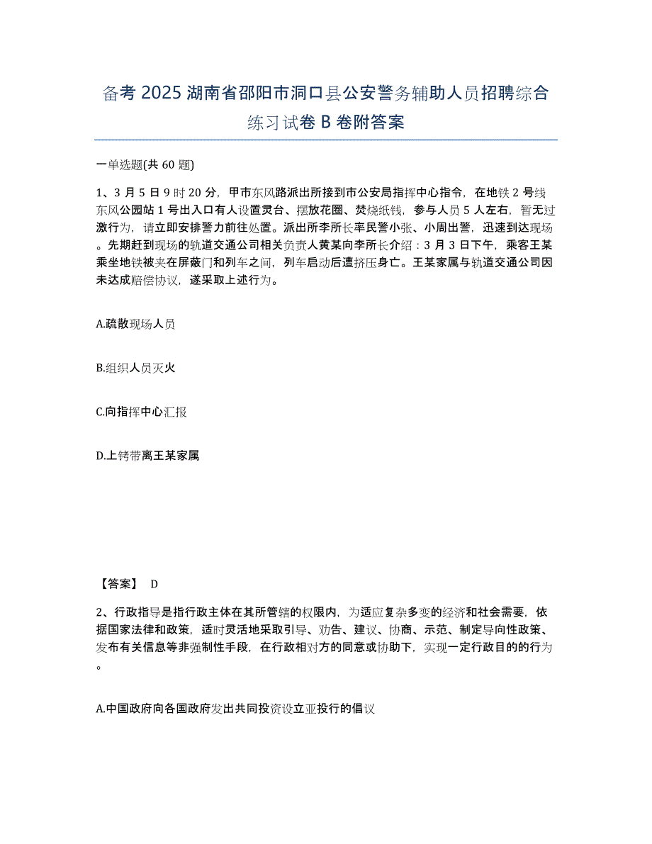 备考2025湖南省邵阳市洞口县公安警务辅助人员招聘综合练习试卷B卷附答案_第1页