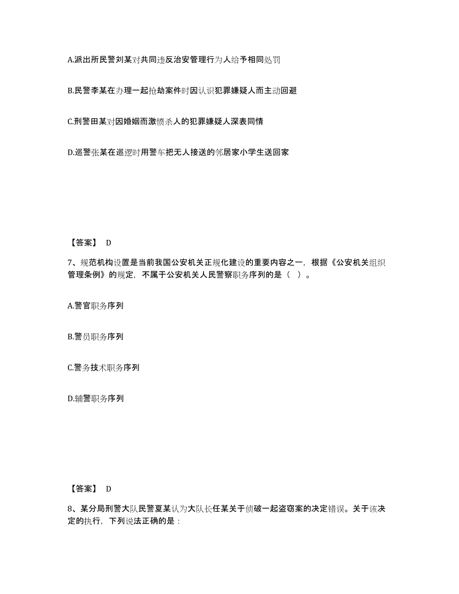 备考2025湖南省邵阳市洞口县公安警务辅助人员招聘综合练习试卷B卷附答案_第4页