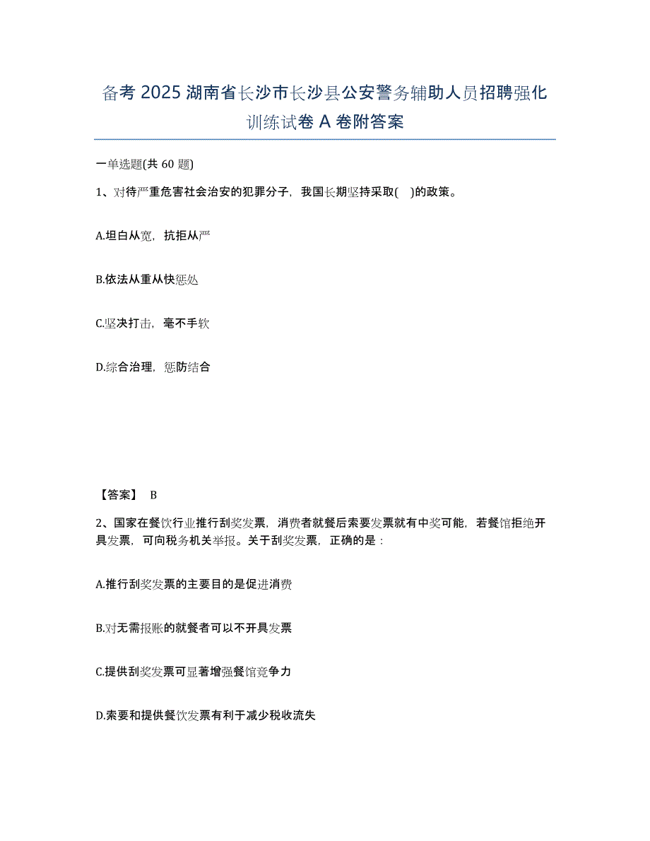 备考2025湖南省长沙市长沙县公安警务辅助人员招聘强化训练试卷A卷附答案_第1页