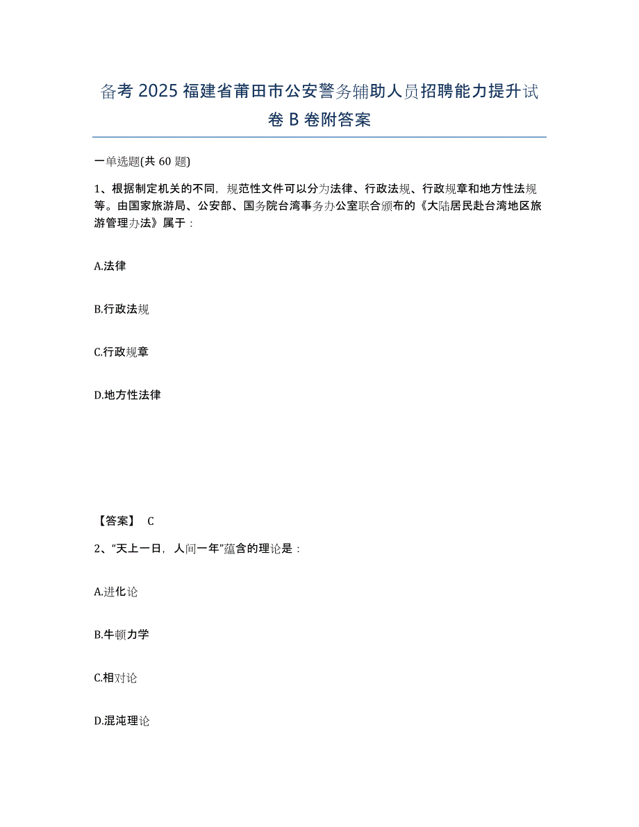 备考2025福建省莆田市公安警务辅助人员招聘能力提升试卷B卷附答案_第1页