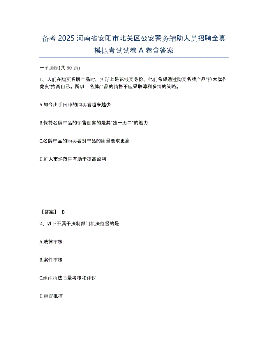 备考2025河南省安阳市北关区公安警务辅助人员招聘全真模拟考试试卷A卷含答案_第1页