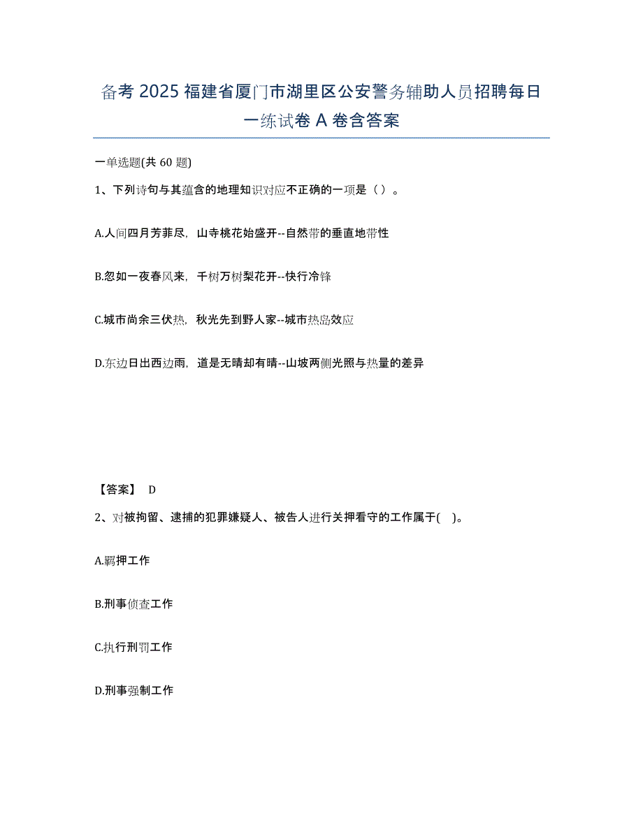 备考2025福建省厦门市湖里区公安警务辅助人员招聘每日一练试卷A卷含答案_第1页