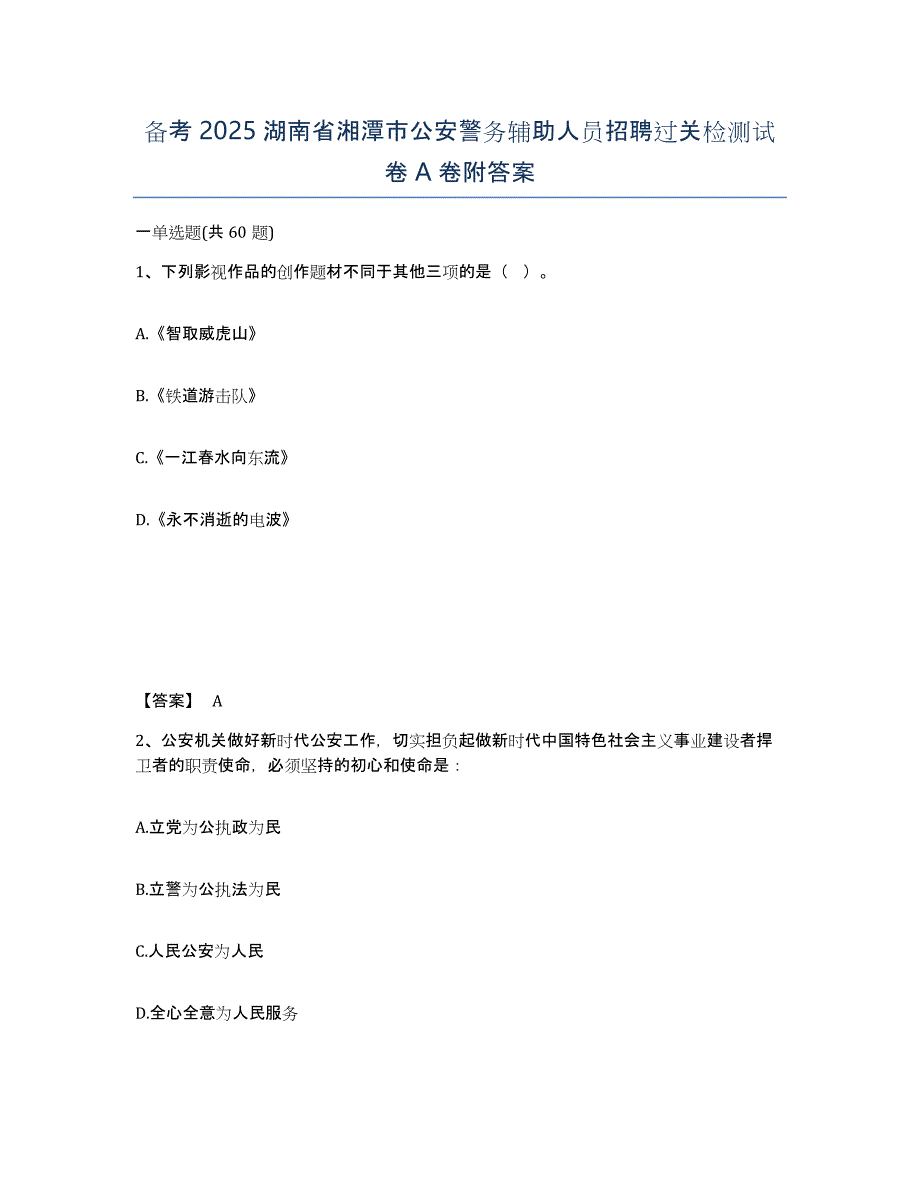 备考2025湖南省湘潭市公安警务辅助人员招聘过关检测试卷A卷附答案_第1页