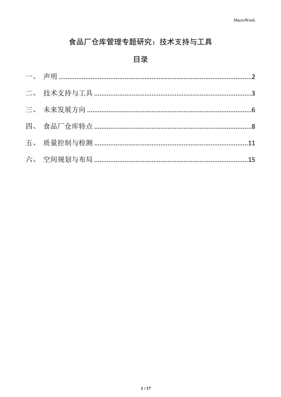 食品厂仓库管理专题研究：技术支持与工具_第1页