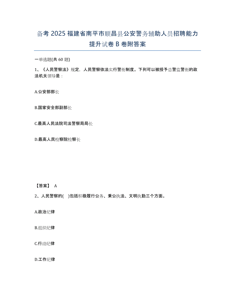 备考2025福建省南平市顺昌县公安警务辅助人员招聘能力提升试卷B卷附答案_第1页