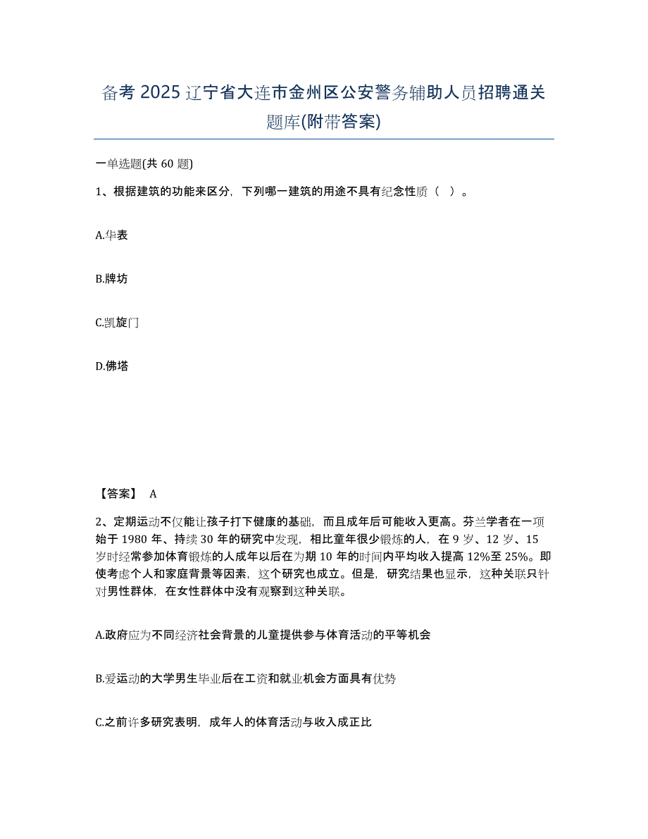 备考2025辽宁省大连市金州区公安警务辅助人员招聘通关题库(附带答案)_第1页