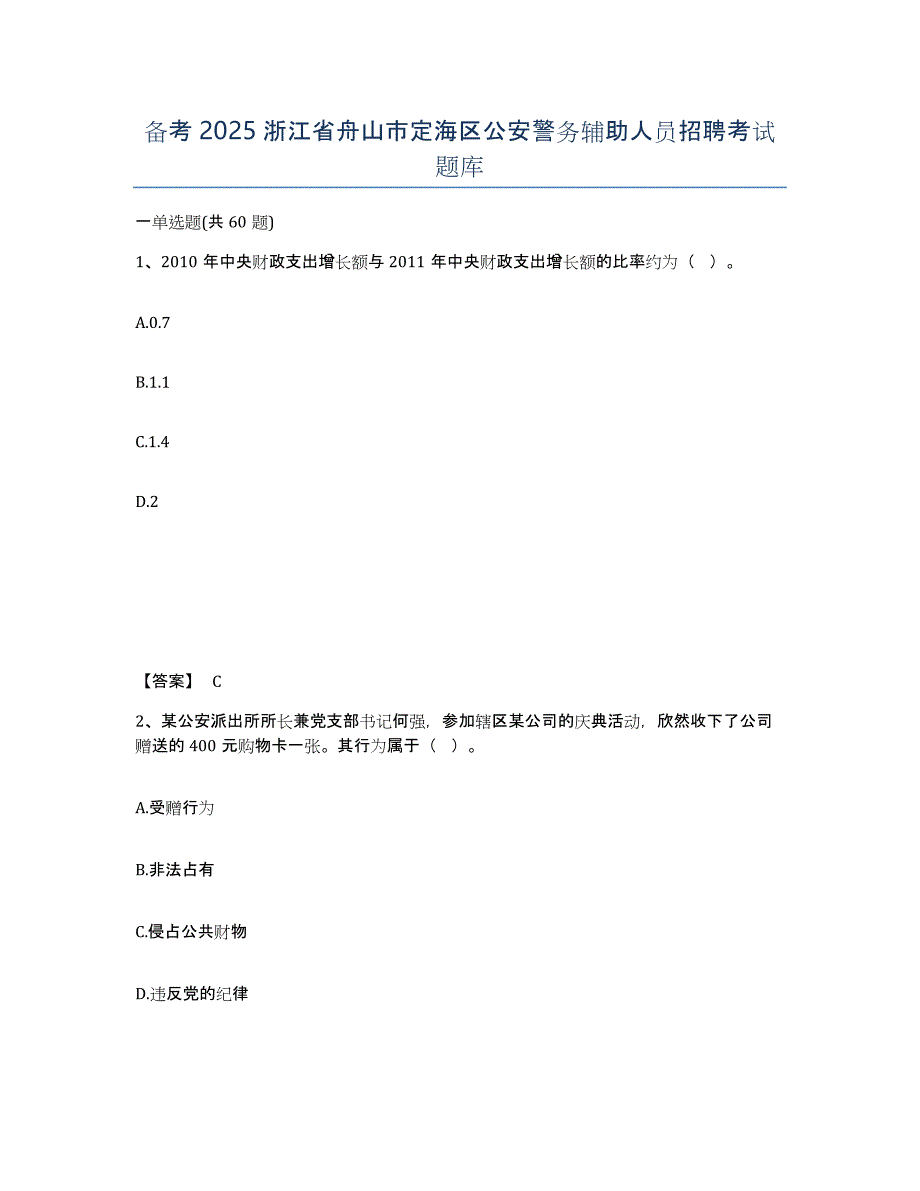 备考2025浙江省舟山市定海区公安警务辅助人员招聘考试题库_第1页