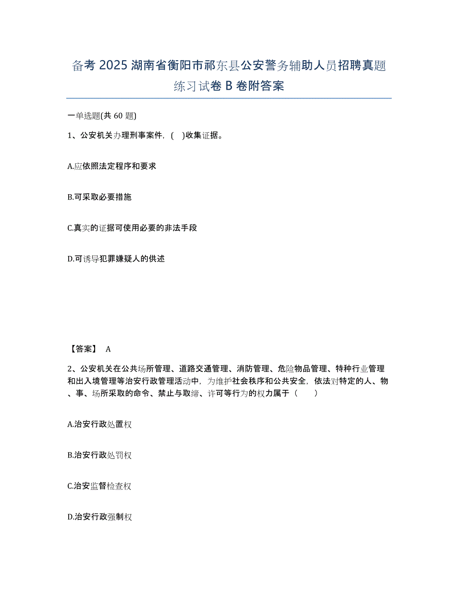 备考2025湖南省衡阳市祁东县公安警务辅助人员招聘真题练习试卷B卷附答案_第1页