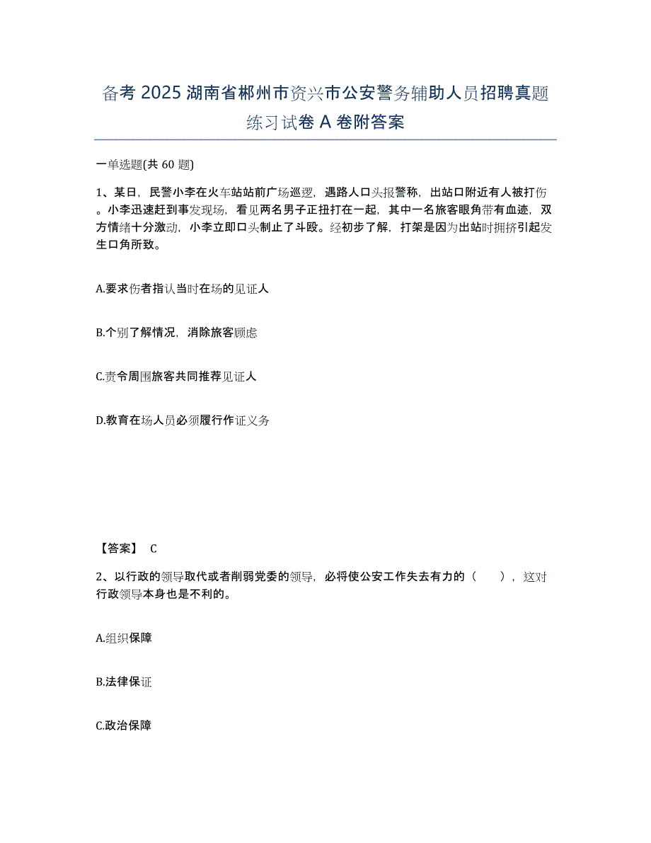 备考2025湖南省郴州市资兴市公安警务辅助人员招聘真题练习试卷A卷附答案_第1页