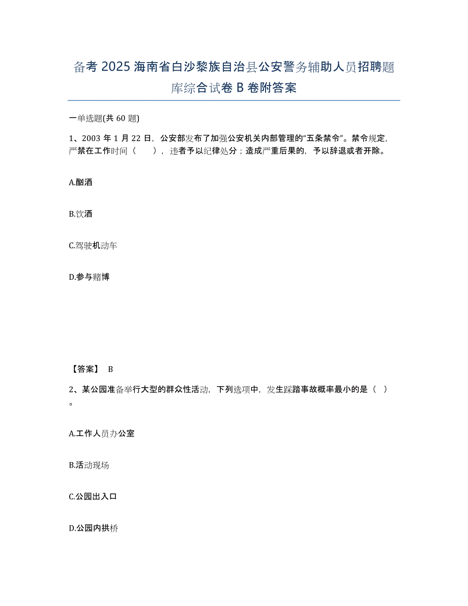 备考2025海南省白沙黎族自治县公安警务辅助人员招聘题库综合试卷B卷附答案_第1页