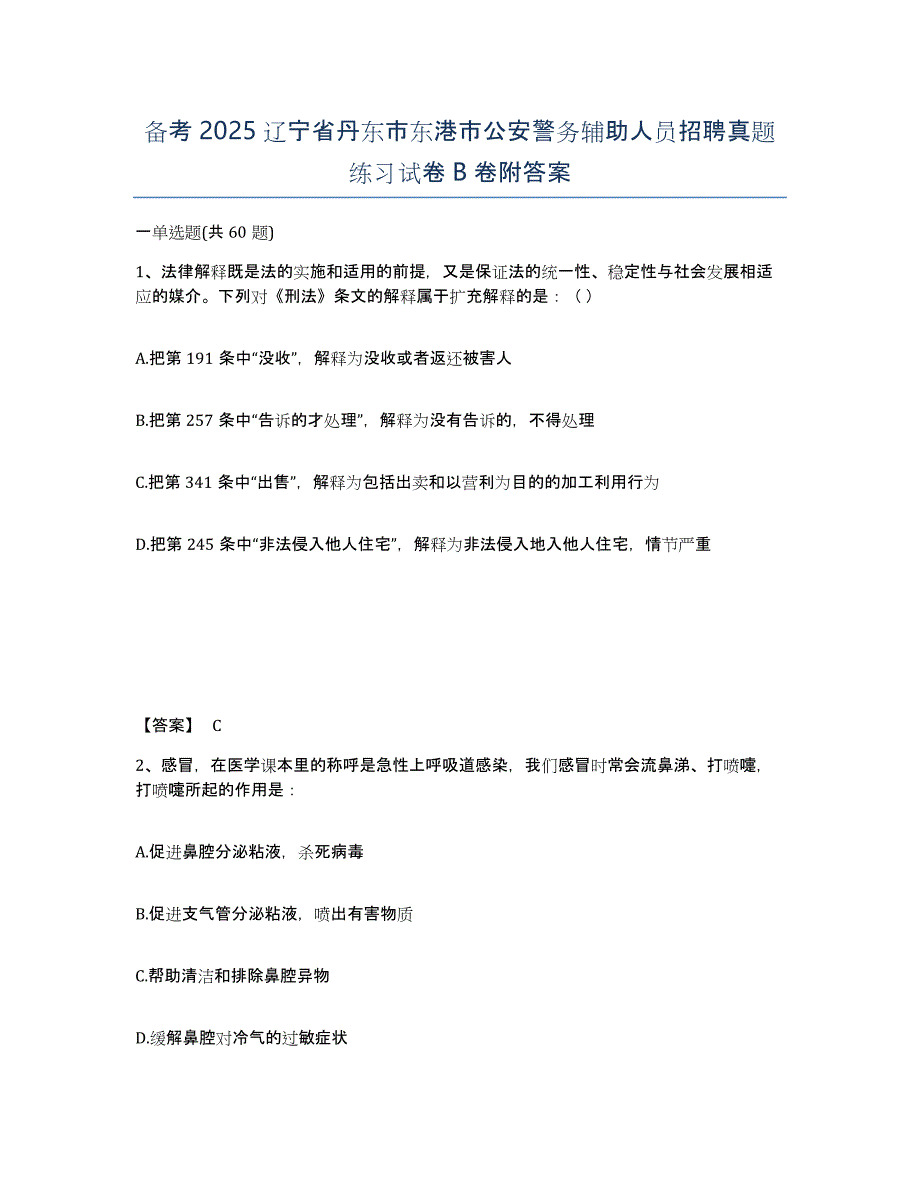 备考2025辽宁省丹东市东港市公安警务辅助人员招聘真题练习试卷B卷附答案_第1页