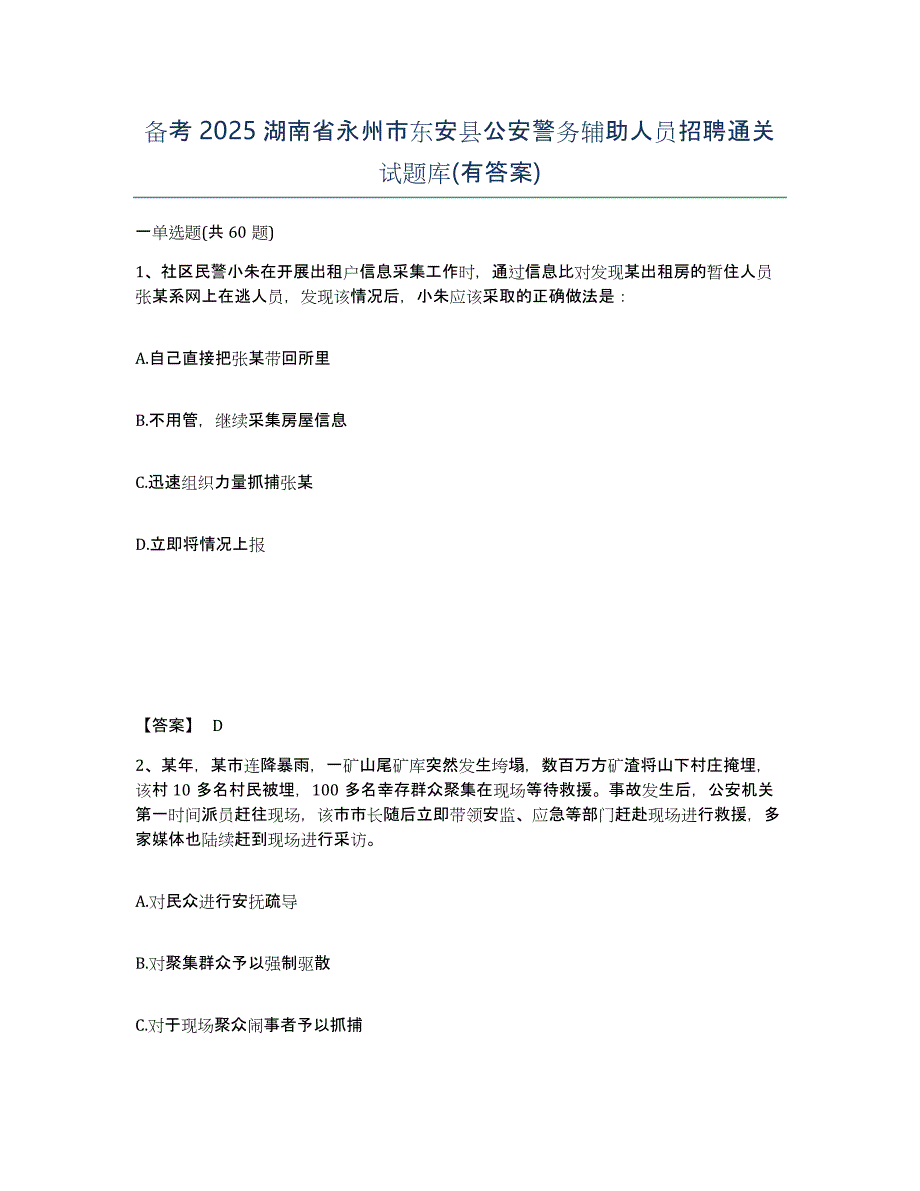 备考2025湖南省永州市东安县公安警务辅助人员招聘通关试题库(有答案)_第1页