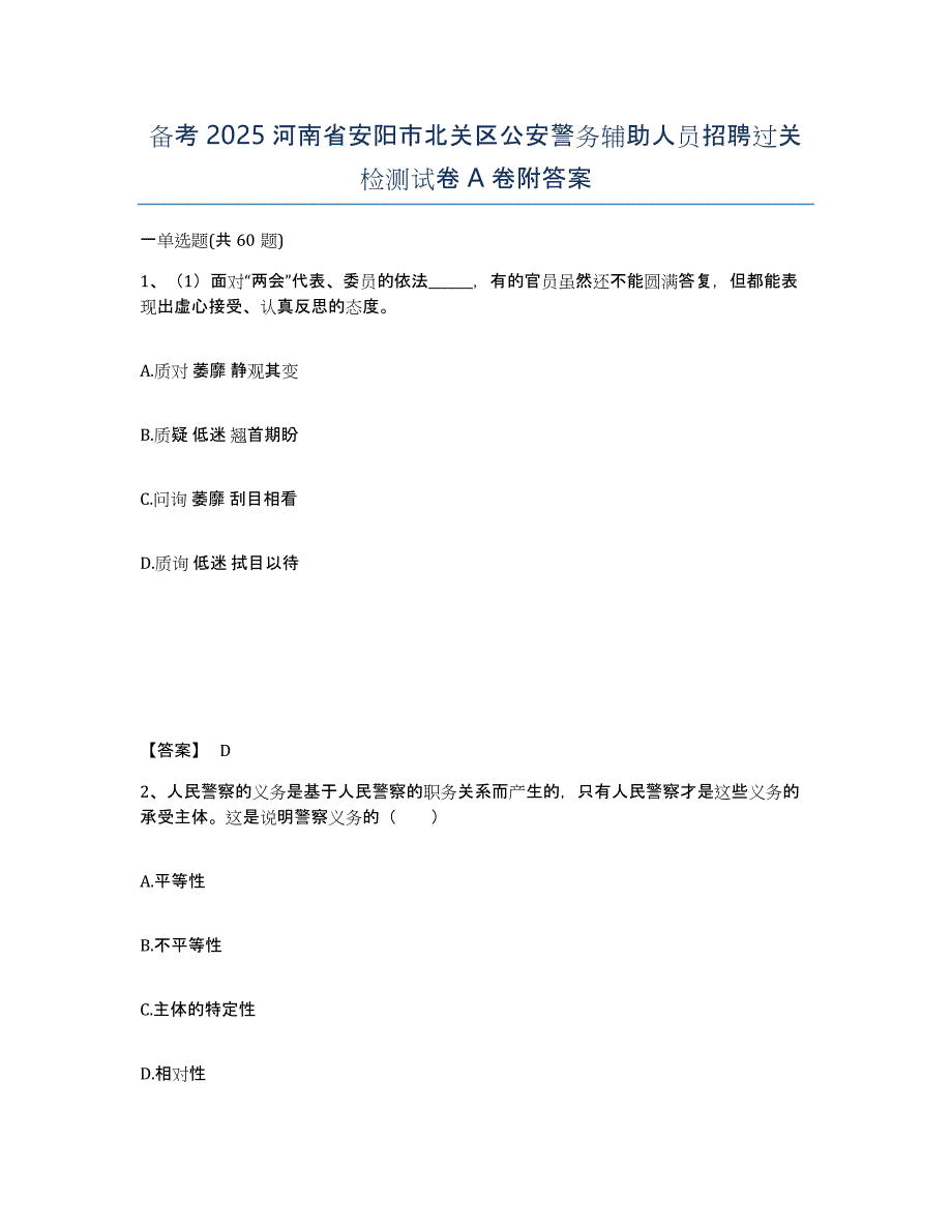 备考2025河南省安阳市北关区公安警务辅助人员招聘过关检测试卷A卷附答案_第1页