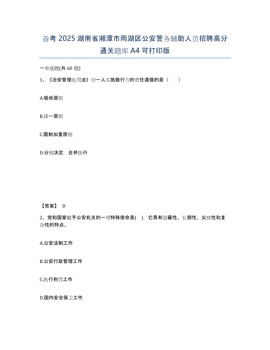 备考2025湖南省湘潭市雨湖区公安警务辅助人员招聘高分通关题库A4可打印版_第1页