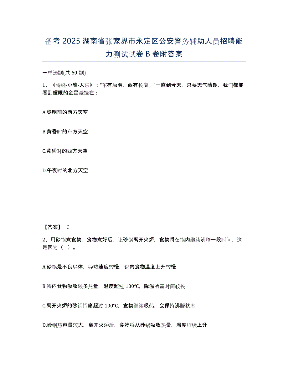 备考2025湖南省张家界市永定区公安警务辅助人员招聘能力测试试卷B卷附答案_第1页