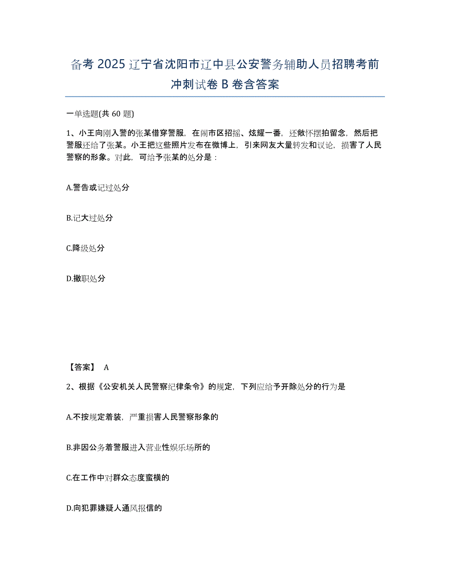 备考2025辽宁省沈阳市辽中县公安警务辅助人员招聘考前冲刺试卷B卷含答案_第1页