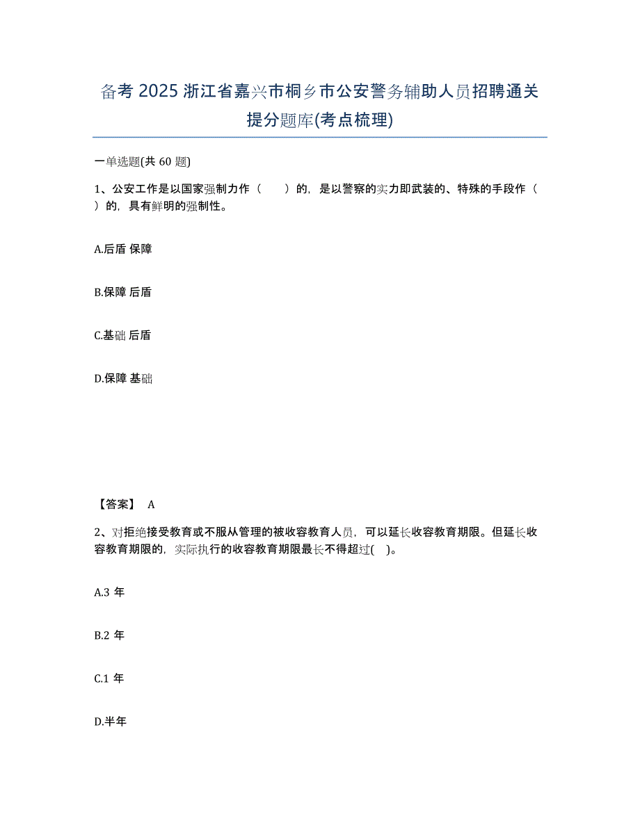 备考2025浙江省嘉兴市桐乡市公安警务辅助人员招聘通关提分题库(考点梳理)_第1页