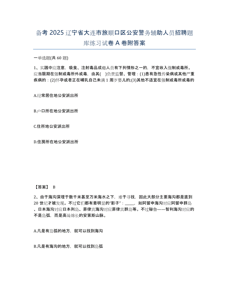 备考2025辽宁省大连市旅顺口区公安警务辅助人员招聘题库练习试卷A卷附答案_第1页