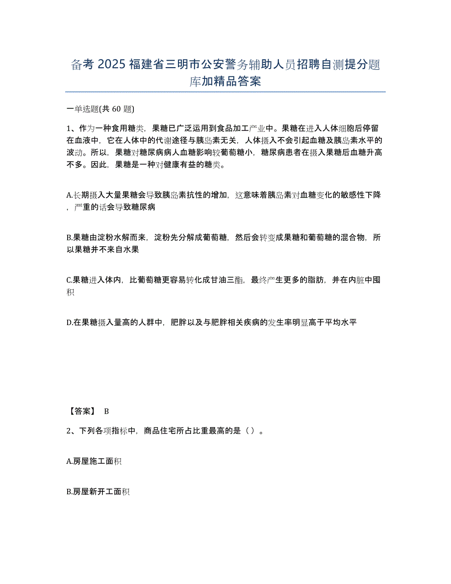 备考2025福建省三明市公安警务辅助人员招聘自测提分题库加精品答案_第1页