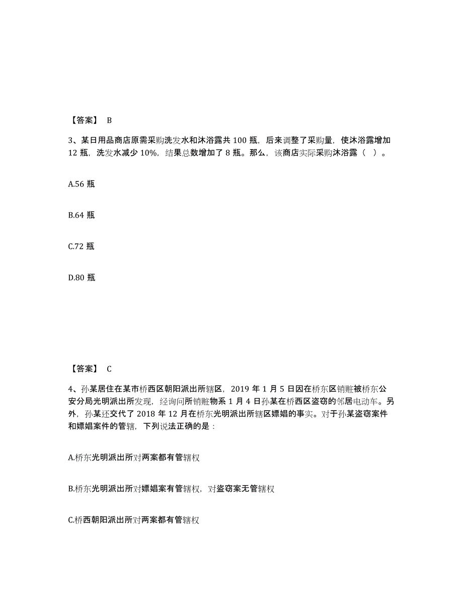 备考2025辽宁省沈阳市沈河区公安警务辅助人员招聘真题练习试卷A卷附答案_第2页