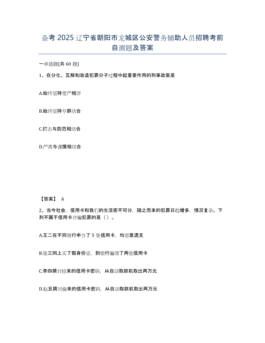 备考2025辽宁省朝阳市龙城区公安警务辅助人员招聘考前自测题及答案_第1页