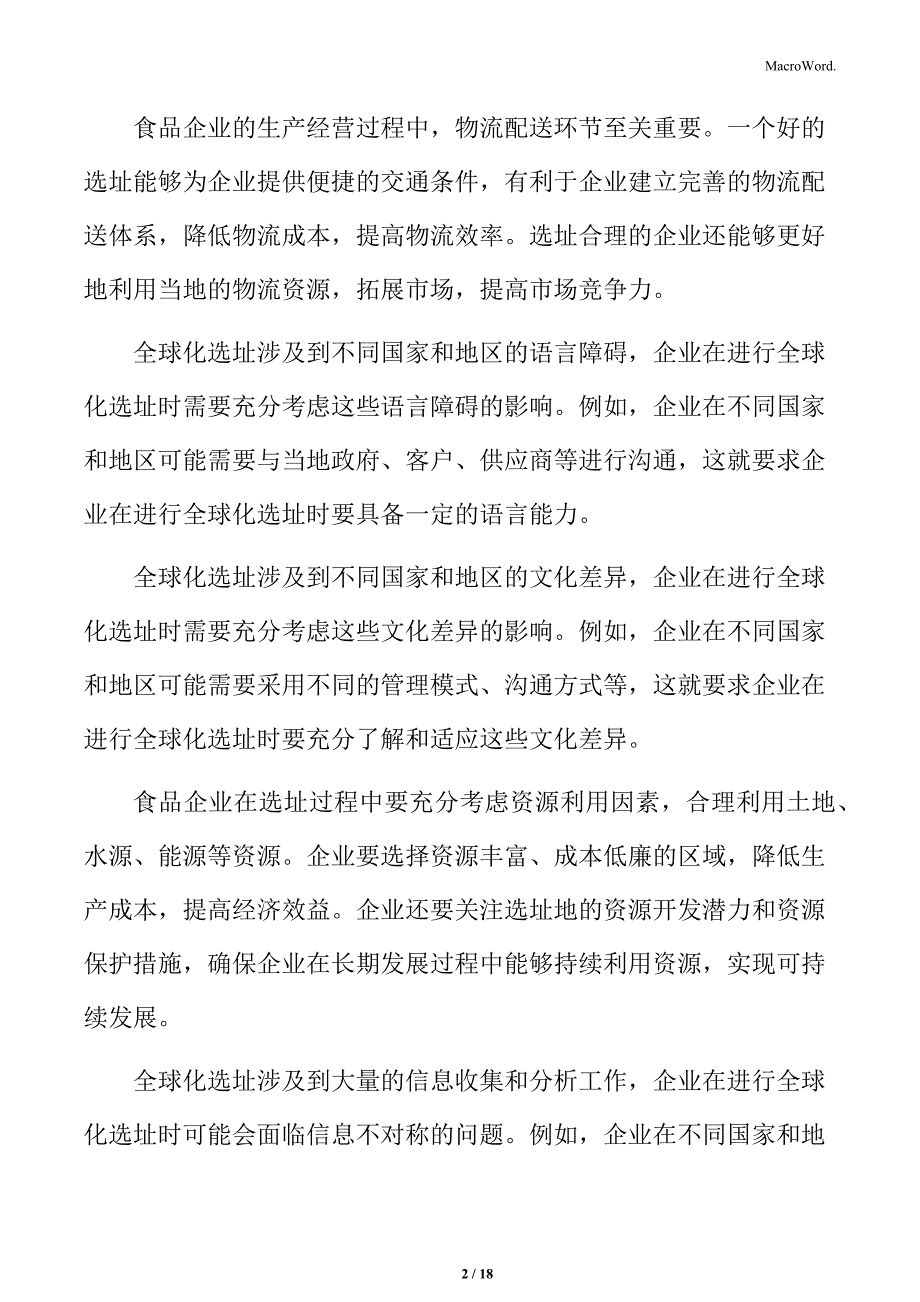 食品企业选址规划专题研究：实施计划与执行_第2页