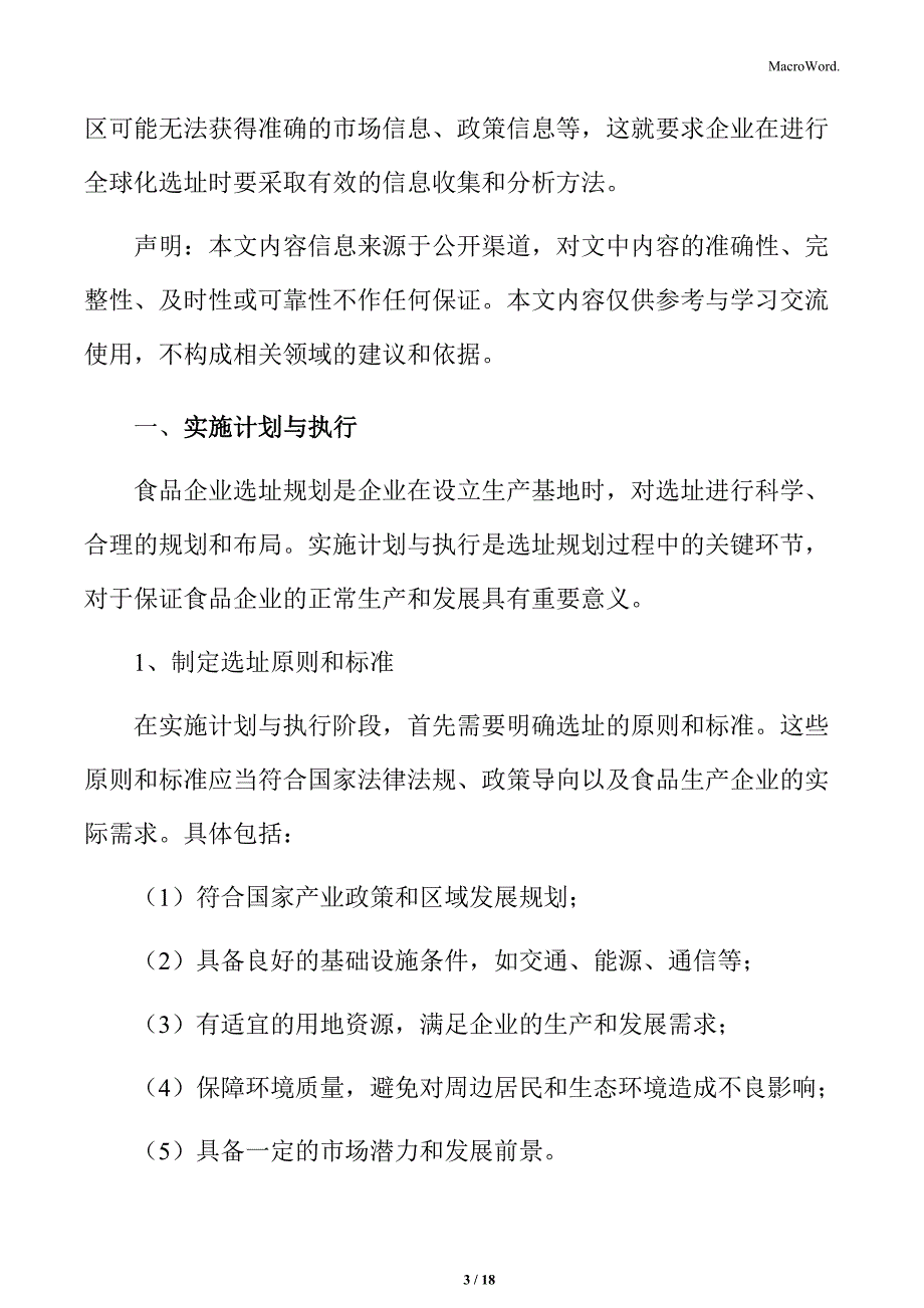 食品企业选址规划专题研究：实施计划与执行_第3页