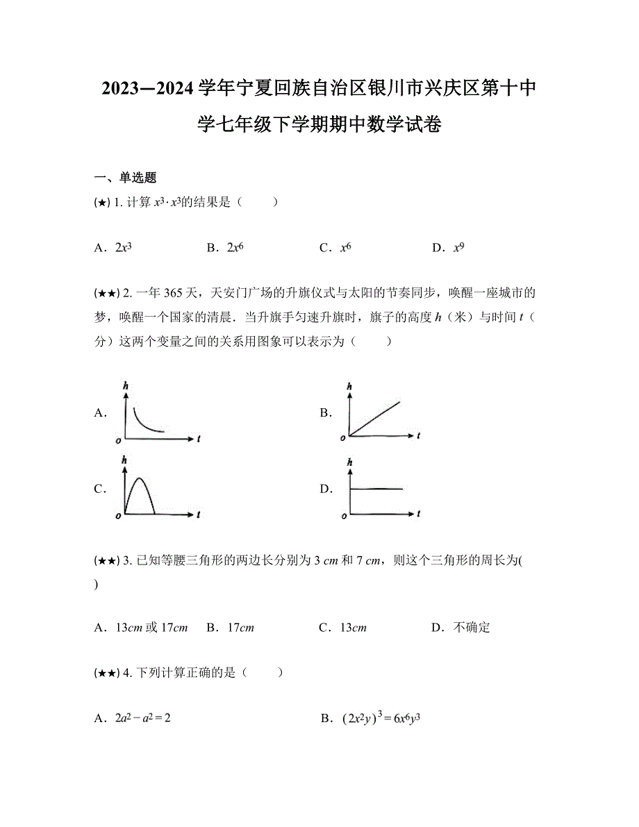 2023—2024学年宁夏回族自治区银川市兴庆区第十中学七年级下学期期中数学试卷_第1页