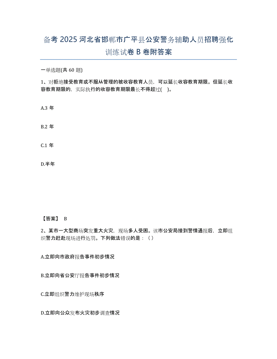 备考2025河北省邯郸市广平县公安警务辅助人员招聘强化训练试卷B卷附答案_第1页