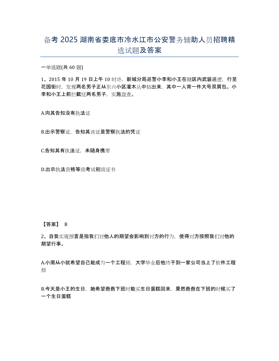 备考2025湖南省娄底市冷水江市公安警务辅助人员招聘精选试题及答案_第1页