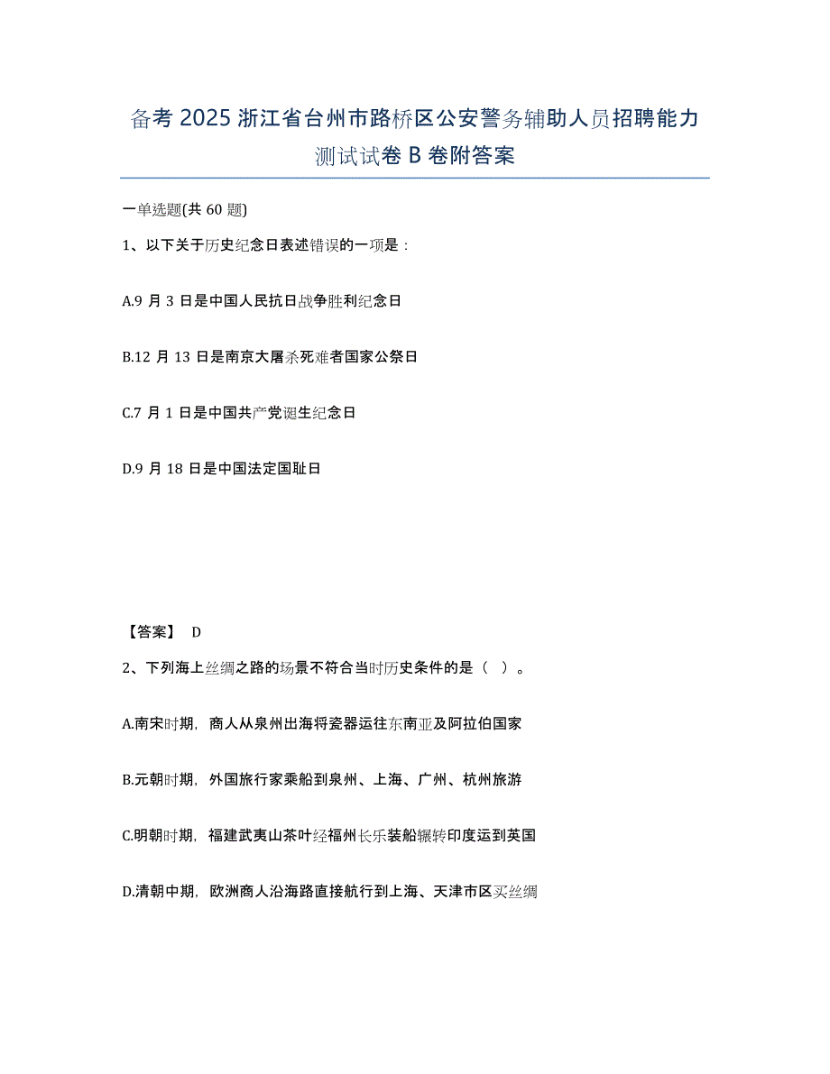 备考2025浙江省台州市路桥区公安警务辅助人员招聘能力测试试卷B卷附答案_第1页