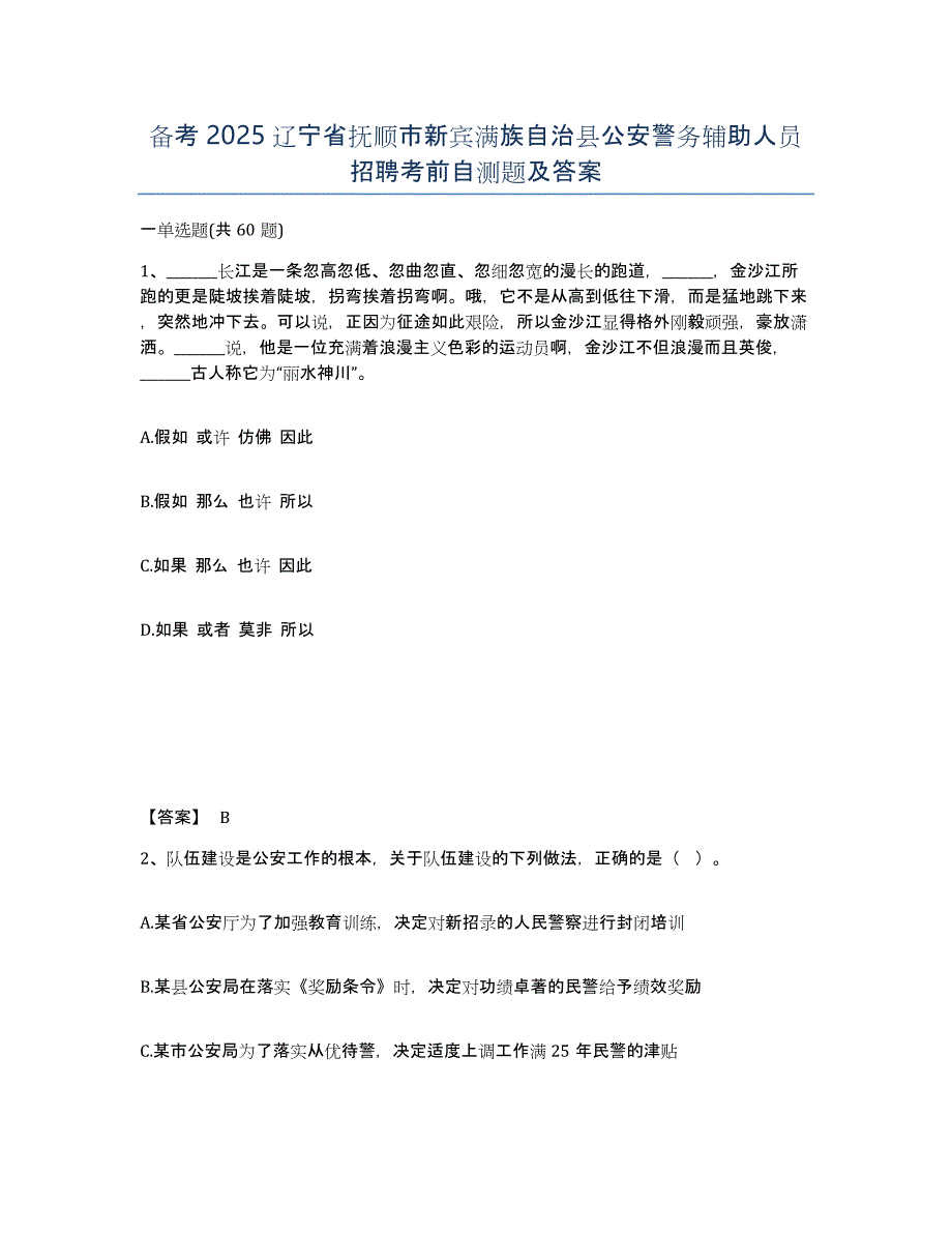 备考2025辽宁省抚顺市新宾满族自治县公安警务辅助人员招聘考前自测题及答案_第1页