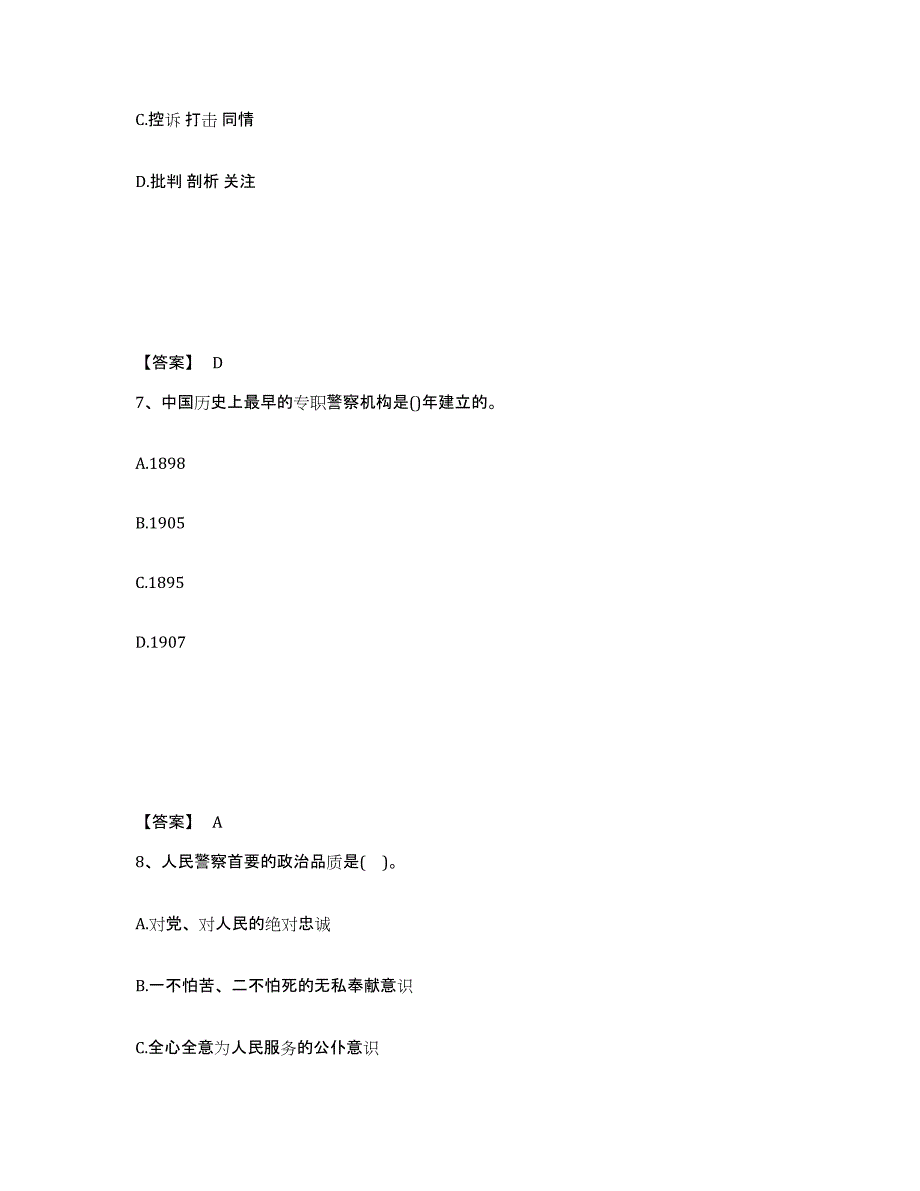 备考2025湖南省永州市祁阳县公安警务辅助人员招聘通关题库(附带答案)_第4页