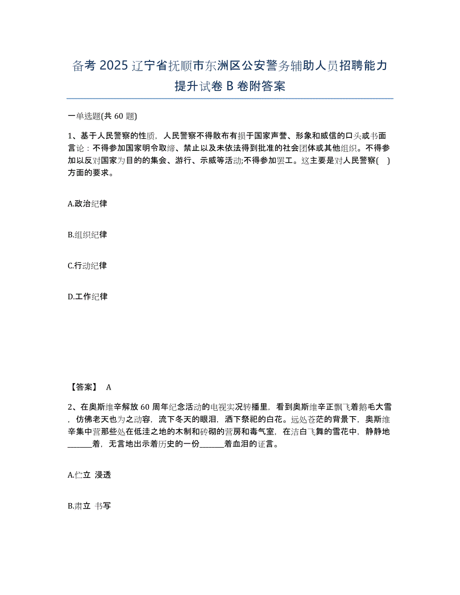 备考2025辽宁省抚顺市东洲区公安警务辅助人员招聘能力提升试卷B卷附答案_第1页