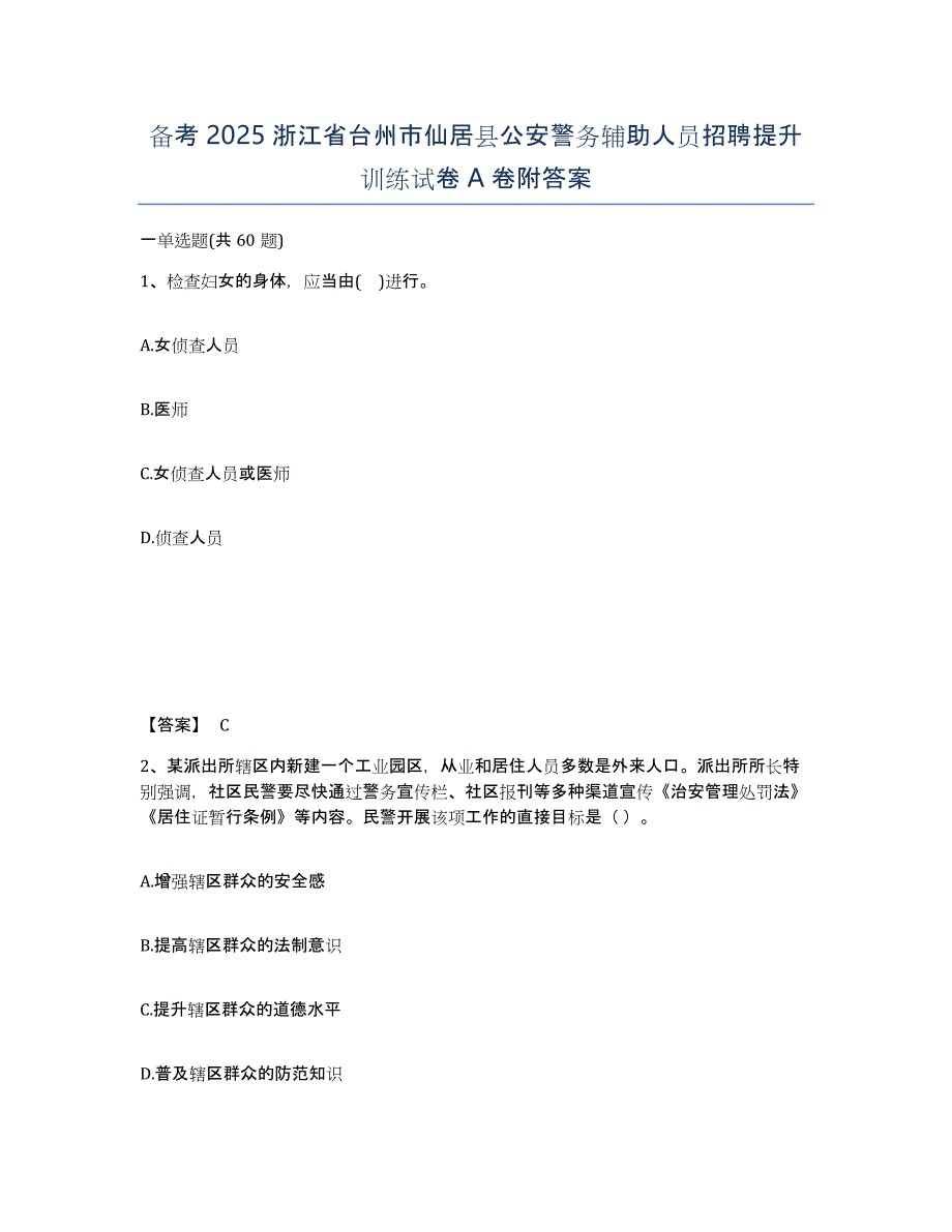 备考2025浙江省台州市仙居县公安警务辅助人员招聘提升训练试卷A卷附答案_第1页