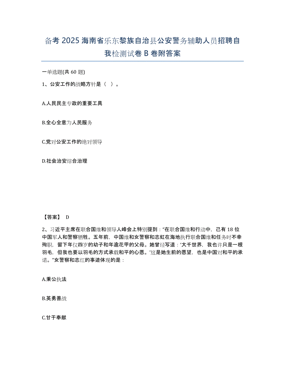 备考2025海南省乐东黎族自治县公安警务辅助人员招聘自我检测试卷B卷附答案_第1页