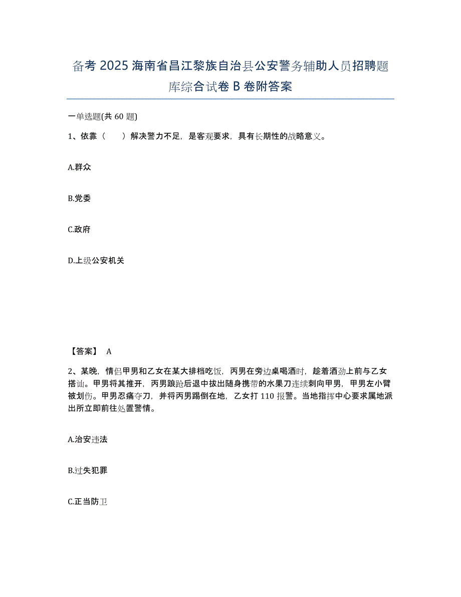 备考2025海南省昌江黎族自治县公安警务辅助人员招聘题库综合试卷B卷附答案_第1页