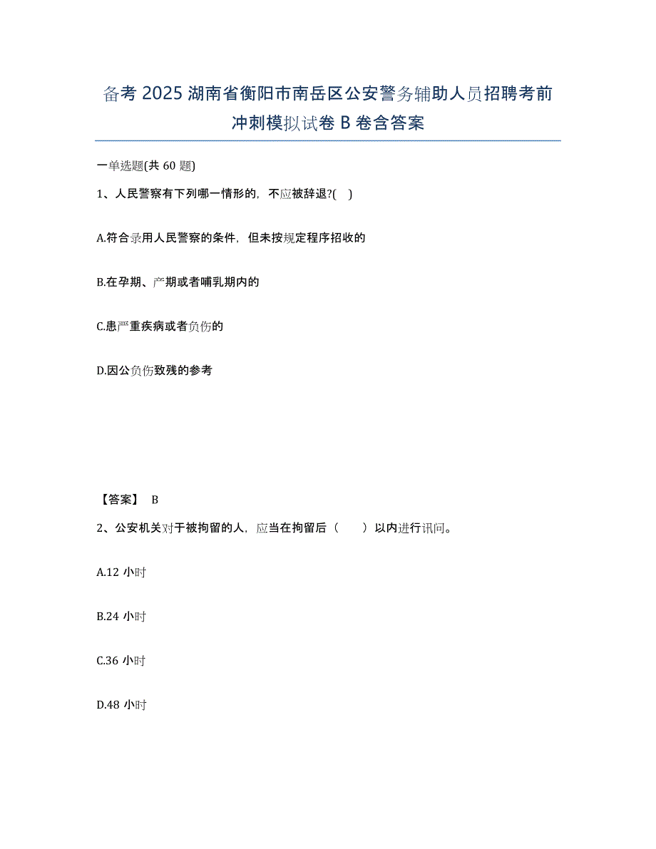 备考2025湖南省衡阳市南岳区公安警务辅助人员招聘考前冲刺模拟试卷B卷含答案_第1页