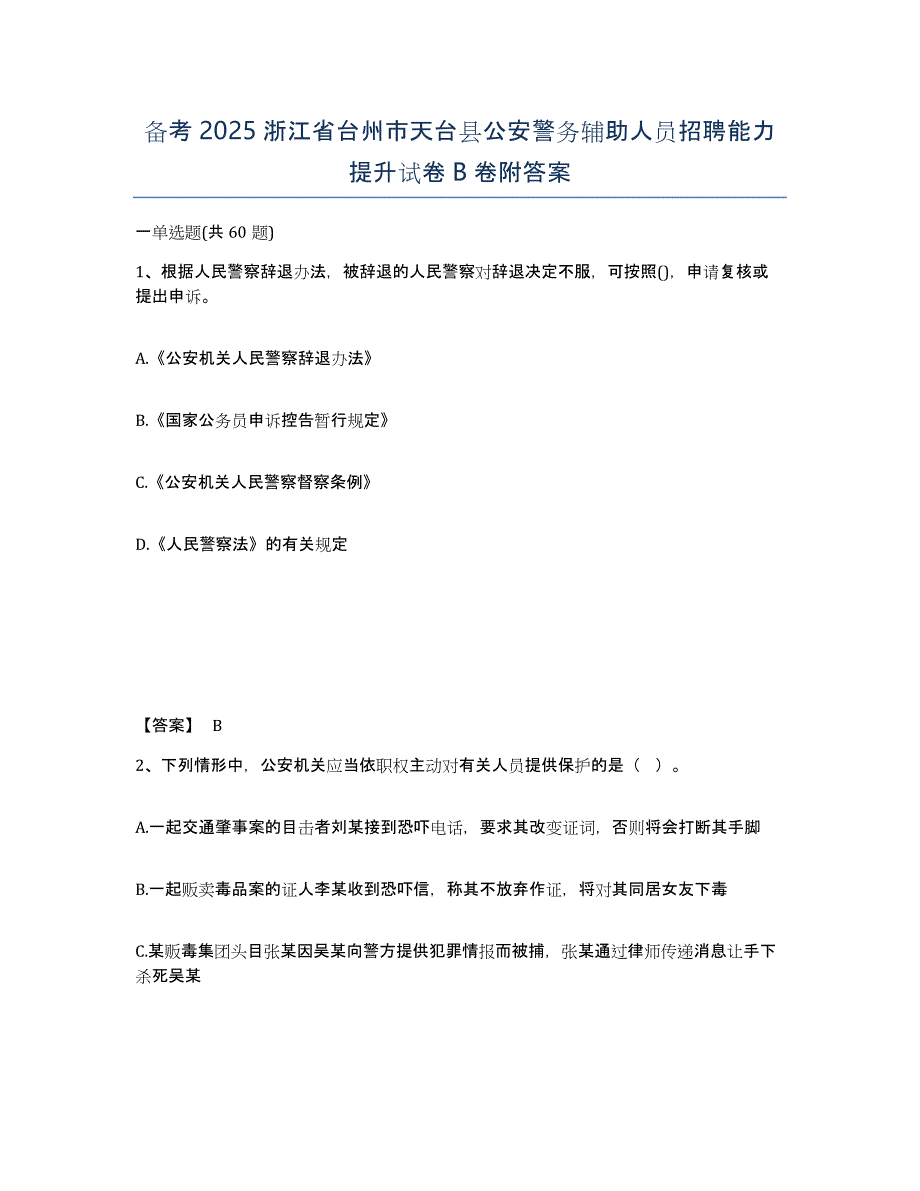 备考2025浙江省台州市天台县公安警务辅助人员招聘能力提升试卷B卷附答案_第1页