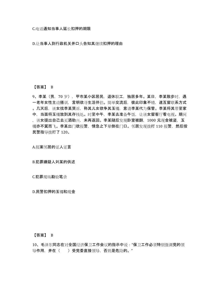 备考2025河北省邢台市柏乡县公安警务辅助人员招聘模拟考试试卷B卷含答案_第5页