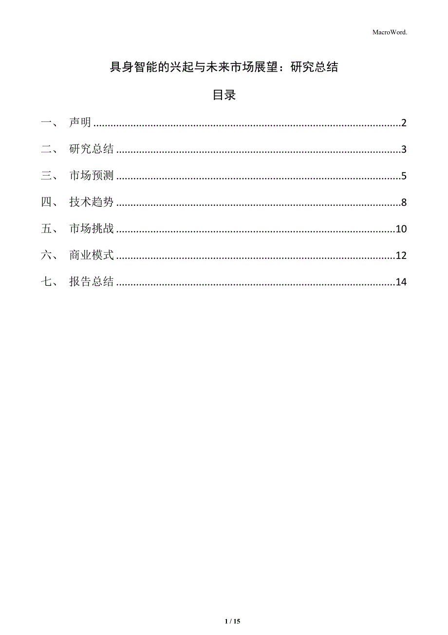 具身智能的兴起与未来市场展望：研究总结_第1页