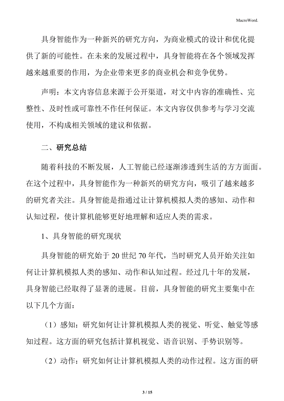 具身智能的兴起与未来市场展望：研究总结_第3页