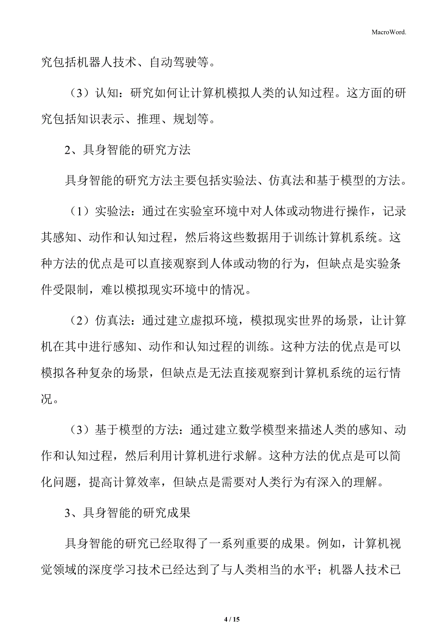 具身智能的兴起与未来市场展望：研究总结_第4页